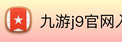 九游j9官网入口 Logo